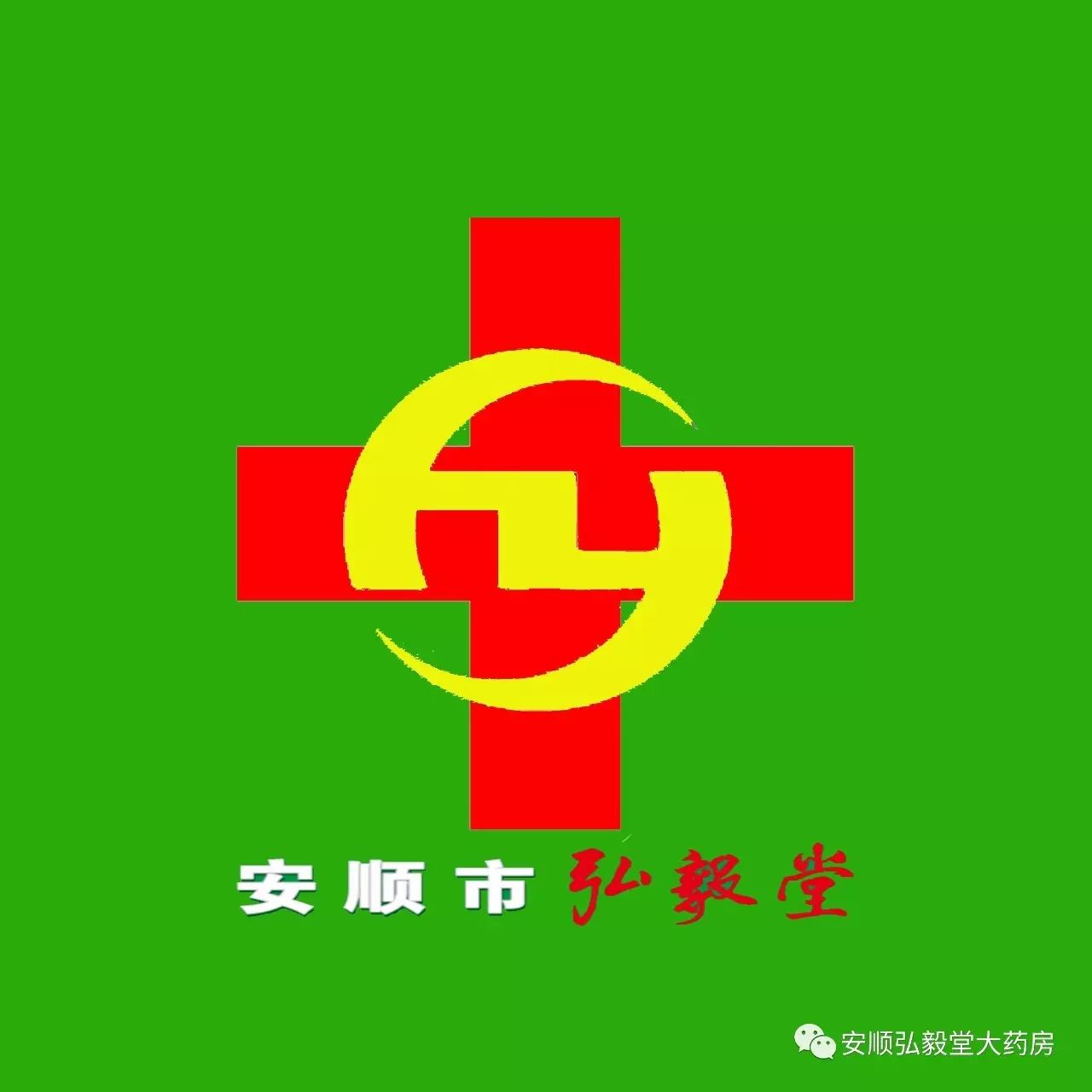 安順市弘毅堂醫(yī)藥有限責(zé)任公司