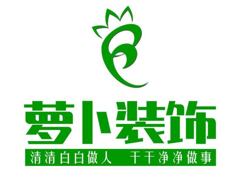 蘿卜裝飾工程有限責(zé)任公司